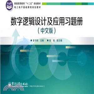 數位邏輯設計及應用習題冊(中文版)（簡體書）
