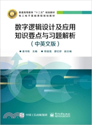 數位邏輯設計及應用知識要點與習題解析(中英文版)（簡體書）