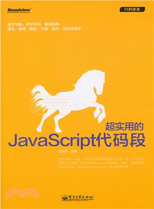 超實用的JavaScript程式碼片段（簡體書）