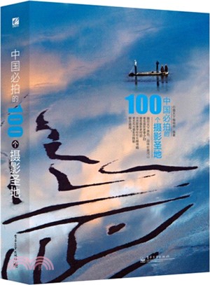 中國必拍的100個攝影聖地(全彩)（簡體書）