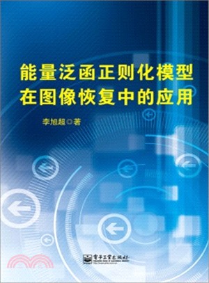 能量泛函正則化模型在圖像恢復中的應用（簡體書）