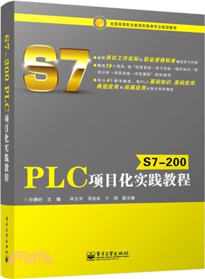 S7-200 PLC專案化實踐教程（簡體書）