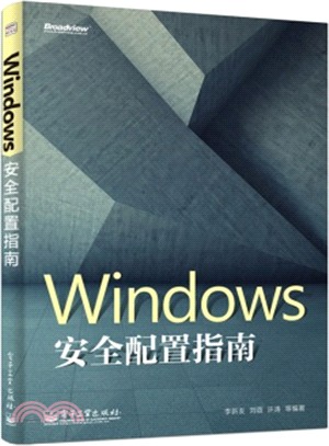 Windows 安全配置指南（簡體書）