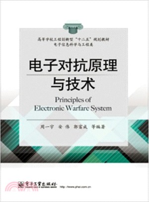 電子對抗原理與技術（簡體書）