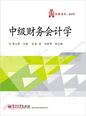 中級財務會計學（簡體書）