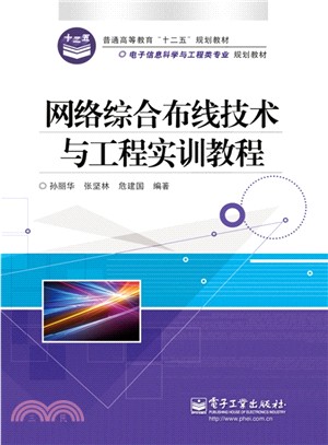 網路綜合佈線技術與工程實訓教程（簡體書）