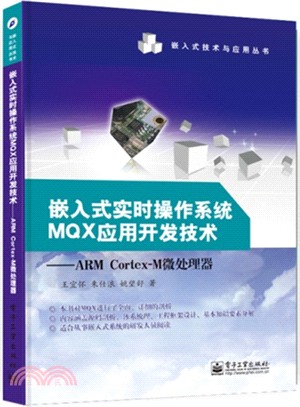 嵌入式即時操作系統MQX應用開發技術：ARM Cortex-M微處理器（簡體書）