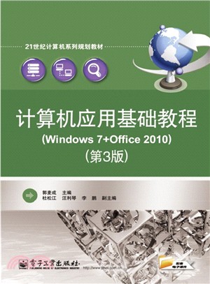電腦應用基礎教程(Windows 7+Office 2010‧第3版)（簡體書）