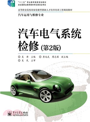 汽車電氣系統檢修(第2版)（簡體書）