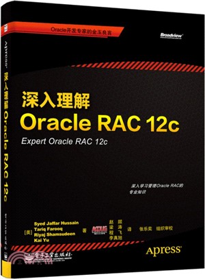 深入理解Oracle RAC 12c（簡體書）