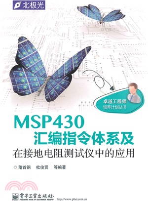 MSP430彙編指令體系及在接地電阻測試儀中的應用（簡體書）