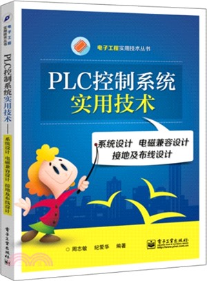 PLC控制系統實用技術：系統設計 電磁相容設計 接地及佈線設計（簡體書）