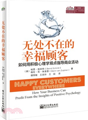 無處不在的幸福顧客：如何用積極心理學觀點指導商業活動（簡體書）