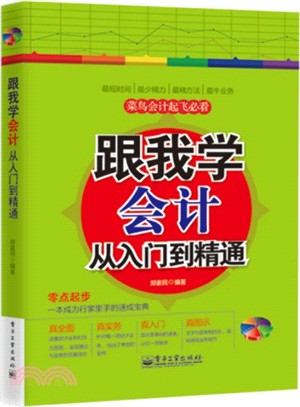 跟我學會計從入門到精通（簡體書）