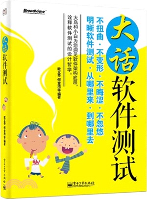 大話軟件測試（簡體書）