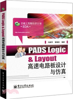 PADS Logic & Layout高速電路板設計與模擬（簡體書）