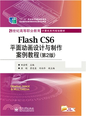 Flash CS6平面動畫設計與製作案例教程(第2版)（簡體書）