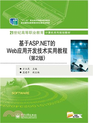 基於ASP.NET的Web應用開發技術實用教程(第2版)（簡體書）