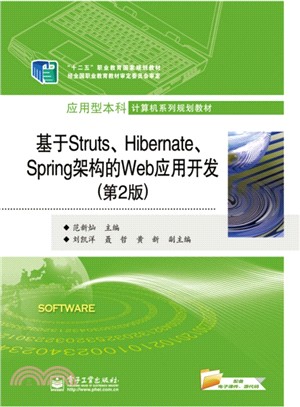 基於Struts、Hibernate、Spring架構的Web應用開發(第2版)（簡體書）