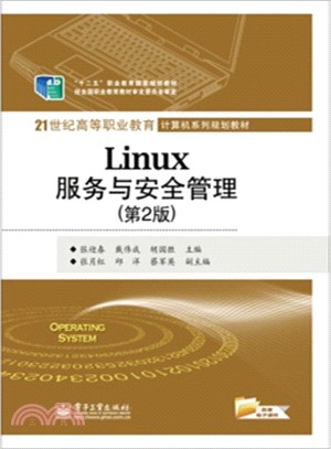 Linux服務與安全管理(第2版)（簡體書）