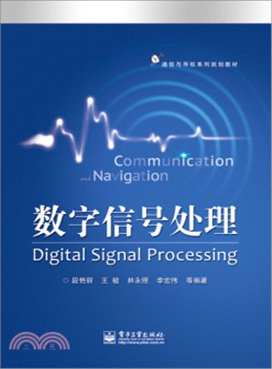 數位信號處理（簡體書）