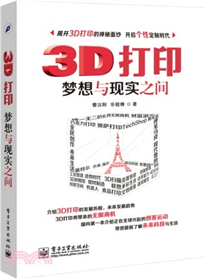 3D列印：夢想與現實之間（簡體書）