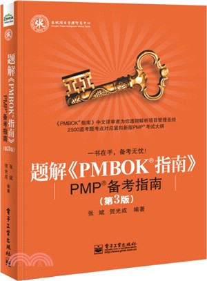 題解《PMBOK指南》：PMP備考指南(第3版)（簡體書）