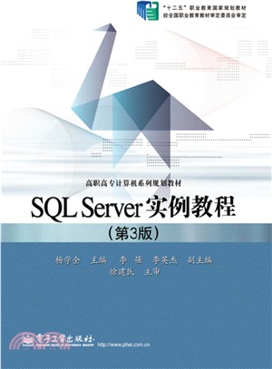 SQL Server實例教程(第3版)（簡體書）