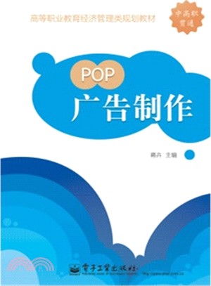 POP廣告製作（簡體書）