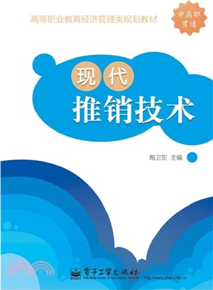 現代推銷技術（簡體書）