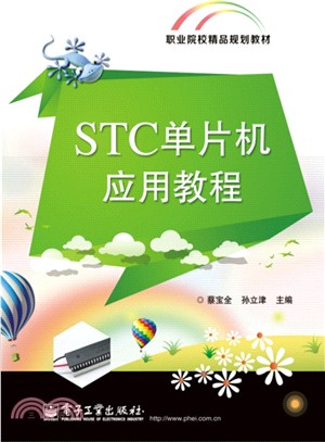 STC單片機應用教程（簡體書）