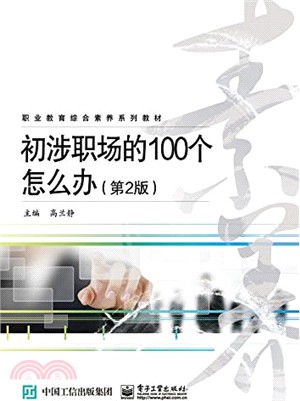 初涉職場的100個怎麼辦(第2版)（簡體書）