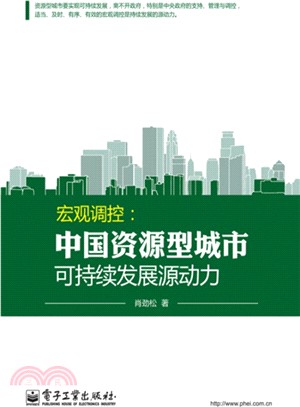 宏觀調控：中國資源型城市可持續發展源動力（簡體書）