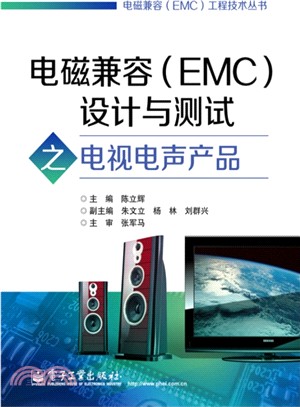 電磁相容(EMC)設計與測試之電視電聲產品（簡體書）