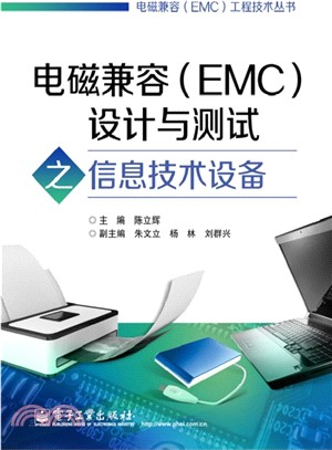 電磁相容(EMC)設計與測試之資訊技術設備（簡體書）