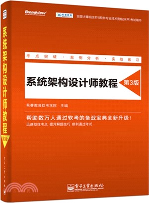 系統架構設計師教程(第3版)（簡體書）