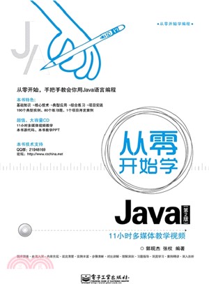 從零開始學Java(第2版‧含光碟)（簡體書）