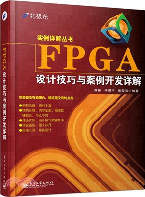 FPGA設計技巧與案例開發詳解（簡體書）