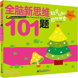 全腦新思維101題‧社會認知‧自然探索(全彩)（簡體書）