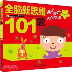 全腦新思維101題‧語言表達‧人際交流(全彩)（簡體書）