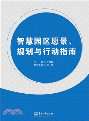 智慧園區願景、規劃與行動指南（簡體書）