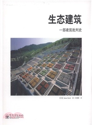 生態建築：一部建築批判史（簡體書）