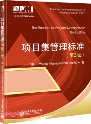 專案集管理標準(第3版)（簡體書）