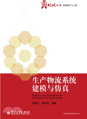 生產物流系統建模與模擬（簡體書）