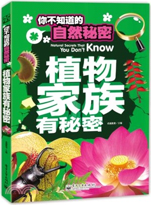 你不知道的自然秘密：植物家族有秘密(全彩)（簡體書）