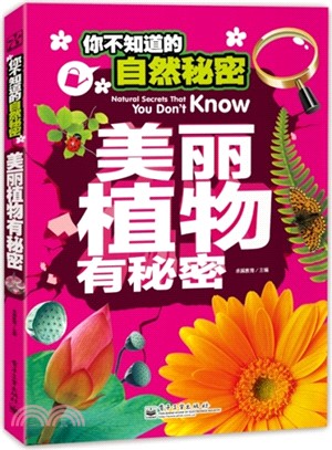 你不知道的自然秘密：美麗植物有秘密(全彩)（簡體書）