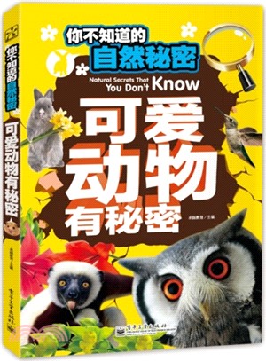 你不知道的自然秘密：可愛動物有秘密(全彩)（簡體書）