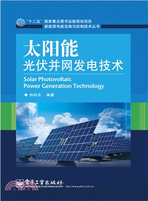 太陽能光伏並網發電技術（簡體書）