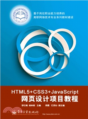 HTML5+CSS3+JavaScript網頁設計項目教程（簡體書）