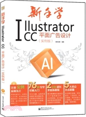 新手學Illustrator CC平面廣告設計(實例版‧全彩‧含光碟)（簡體書）